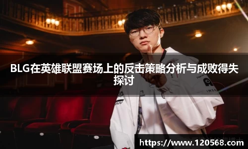 BLG在英雄联盟赛场上的反击策略分析与成败得失探讨